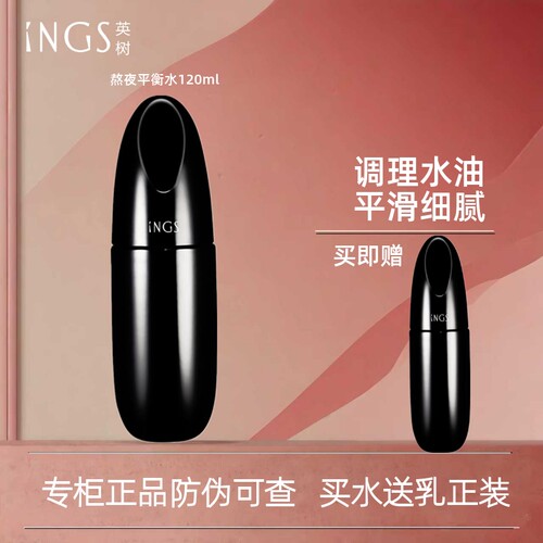 英树ings熬夜焕肤爽肤水清爽型