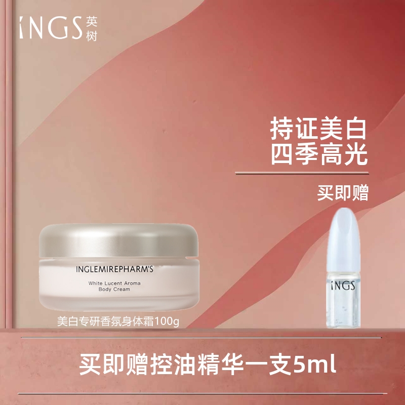 INGS英树专柜美白专研香氛身体霜身体膏100g提亮肤色温和滋润保湿