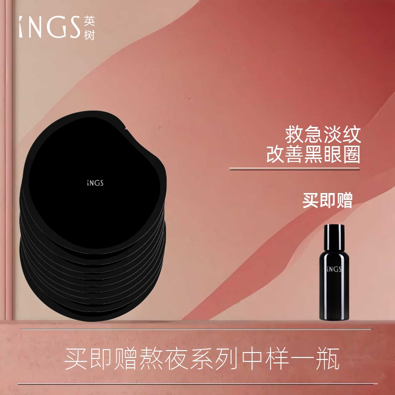 英树ings肌肽焕亮熬夜眼膜10对