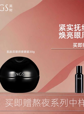 英树ings熬夜眼霜肌肽双御密集修护眼霜眼袋淡化细纹黑眼改善正品