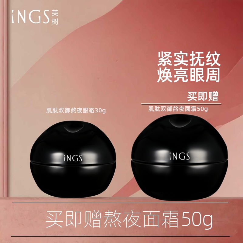 英树ings熬夜眼霜系列淡化官方