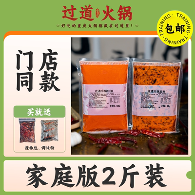 过道火锅底料家庭版2斤装|重庆老火锅底料|门店同款|建议4-6人