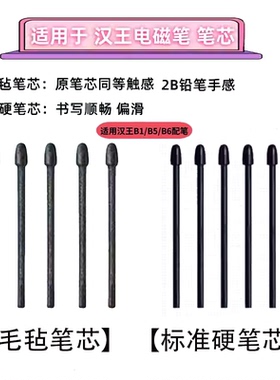 汉王电磁笔笔芯B6 B5 B1手写笔笔芯 N10 E10 N10mini 毛毡笔芯