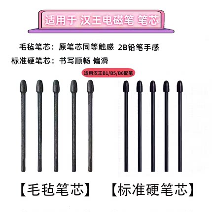 汉王电磁笔笔芯B6 B5 B1手写笔笔芯 N10 E10 N10mini 毛毡笔芯
