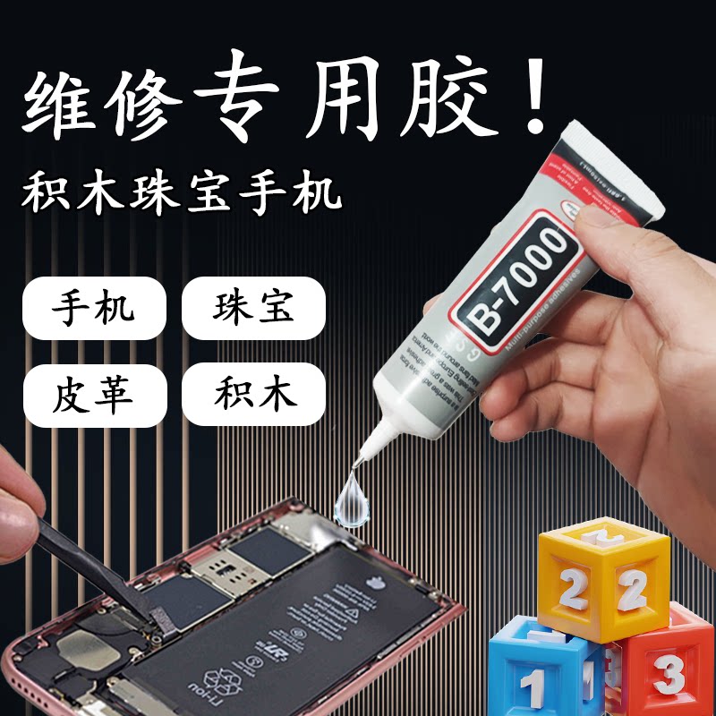 B-7000手机屏幕珠宝胶水皮革专用软胶修复触摸屏翘屏边框开密封胶