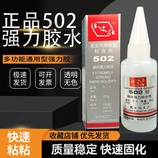 502胶T 北口化502胶水强力瞬间胶水代替北京化工厂金属胶水 包邮