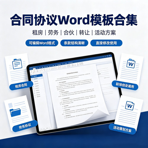 合同协议Word模板租房合同劳务合同合伙协议转让协议可编辑电子版