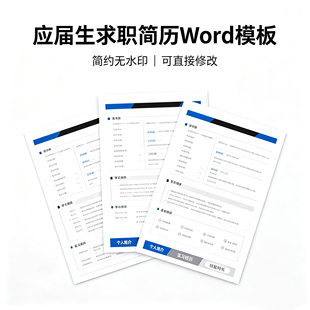 应届生求职简历Word模板 简约无水印职场面试个人简介可修改