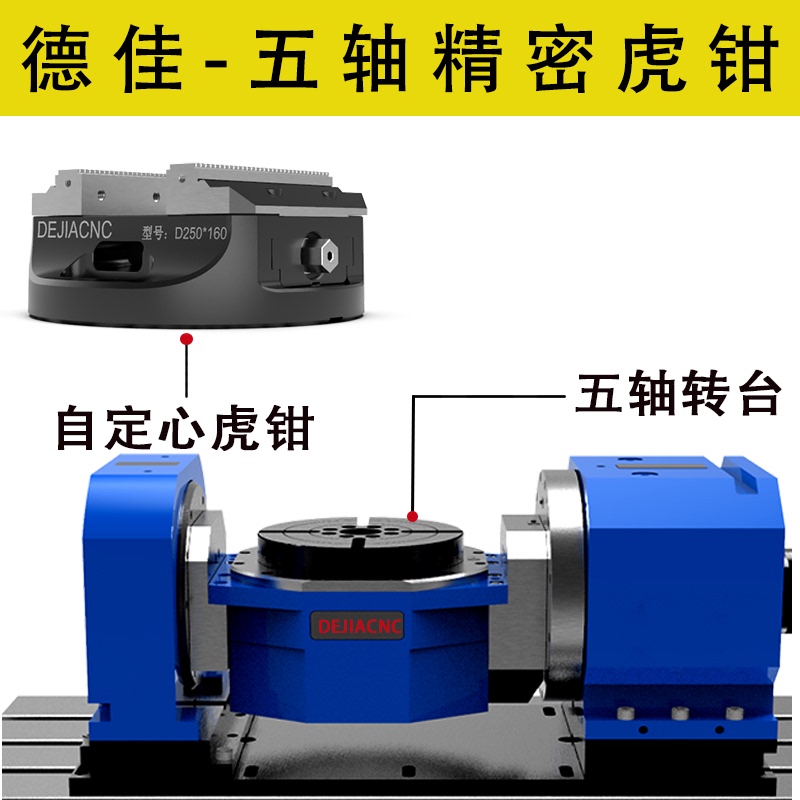 德佳自定心五轴虎钳可做软钳口CNC定心夹具圆形3+2专用精密台钳