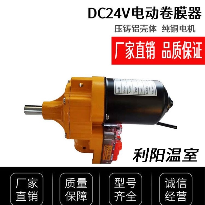 2023DC24v电动卷膜器大棚薄膜直流电机防水卷温室遮阳网安全电压