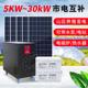 自航太阳能发电机系统大型家用220v市电互补5KW全套光伏发电系统