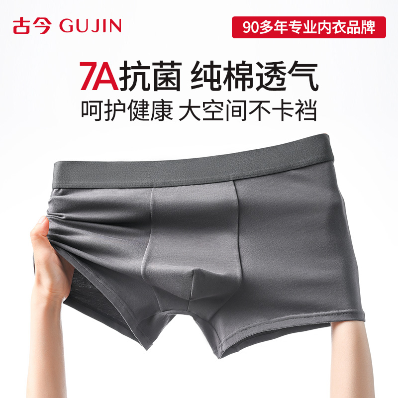 古今纯棉透气7A级抗菌男士内裤