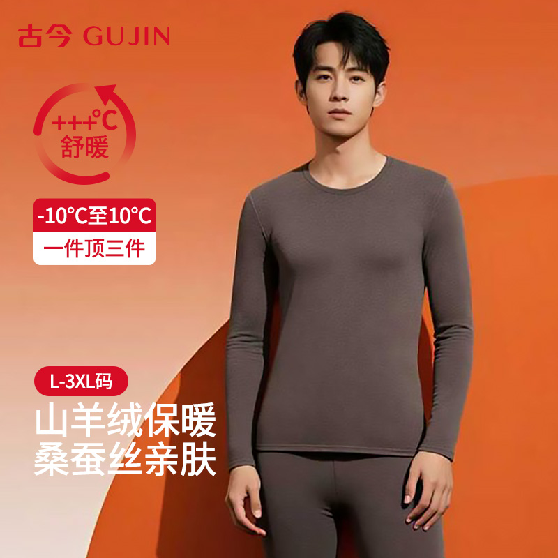 古今秋冬羊绒桑蚕丝保暖衣秋衣男