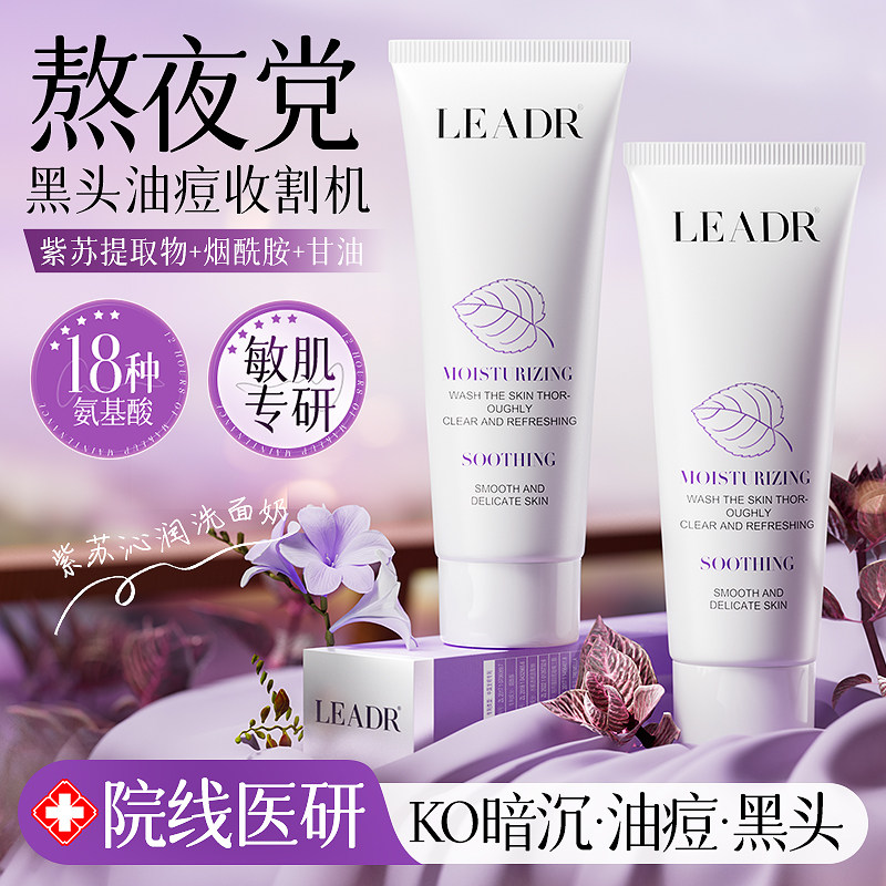 国际品牌#紫苏养肤洁面乳女深层清洁毛孔除螨祛痘控油保湿洗面奶