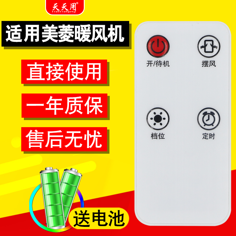 适用美菱取暖器遥控器MPN-DZ202