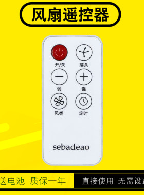 sebadeao风扇遥控器送电池