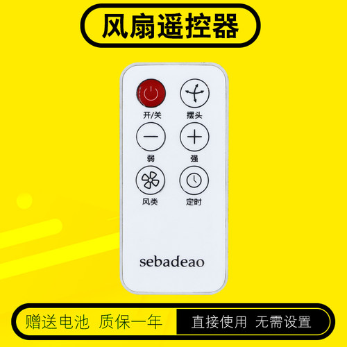 sebadeao风扇遥控器送电池