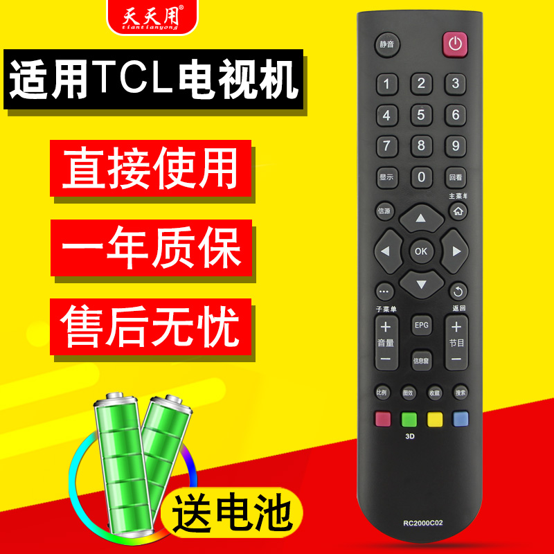 适用TCL电视机电视机遥控器