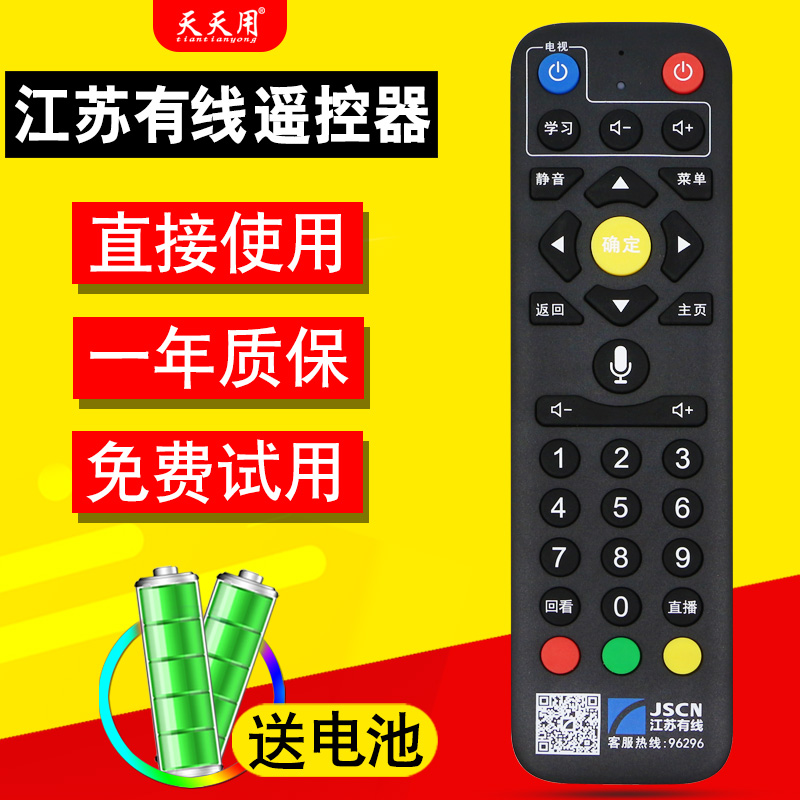 JSCN江苏有线有线遥控器