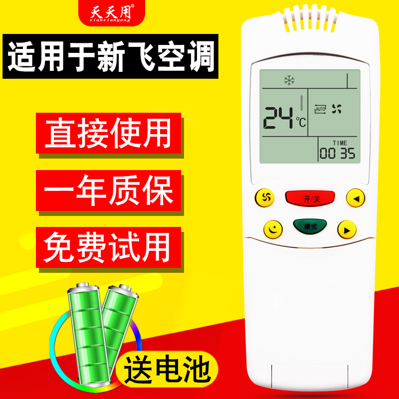 适用于新飞空调遥控器天天用