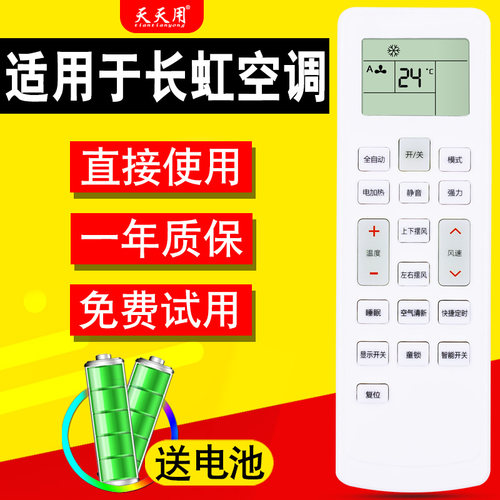 适用长虹空调遥控器新迎燕伊莱克