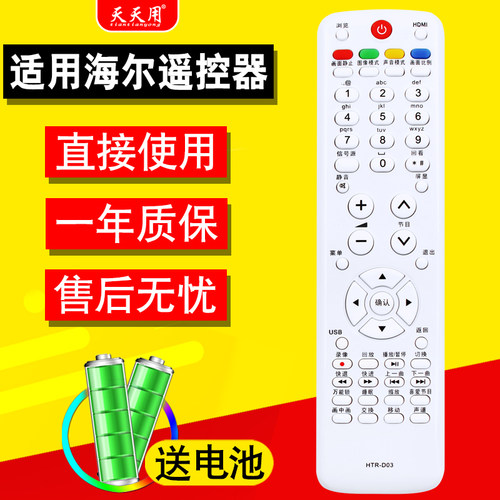 海尔液晶电视遥控器海尔