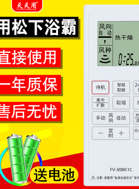 适用panasonic松下浴霸多功能暖风机遥控器FV-30BK1C FV-30BKS1C