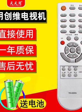 适用于创维电视机遥控器YK-63DQ通用YK-62LC YK-62DC 37L01DZ 26S15HM 32/37/42/47L01HF