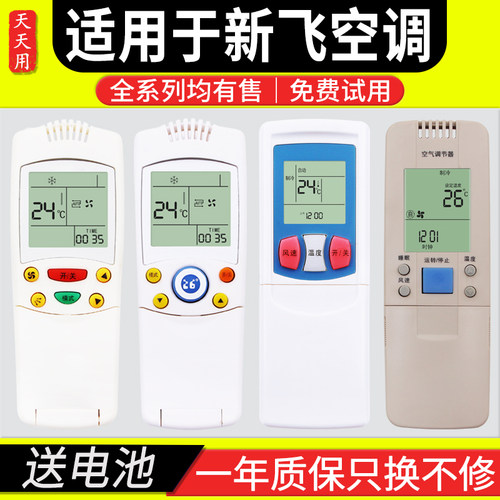 适用于新飞空调遥控器遥控器新飞