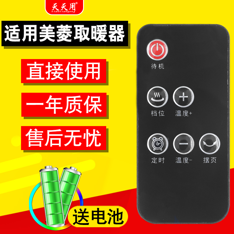 适用美菱取暖器遥控器