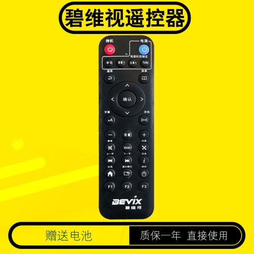 碧维视高清多媒体播放器遥控器