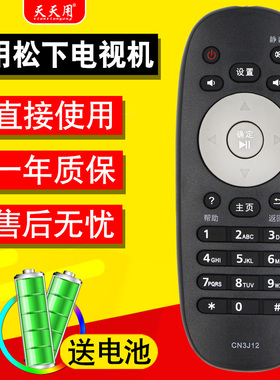 天天用遥控器适用于松下液晶电视机遥控器CN3J12 通用TH-50CS400C TH-55CS400C