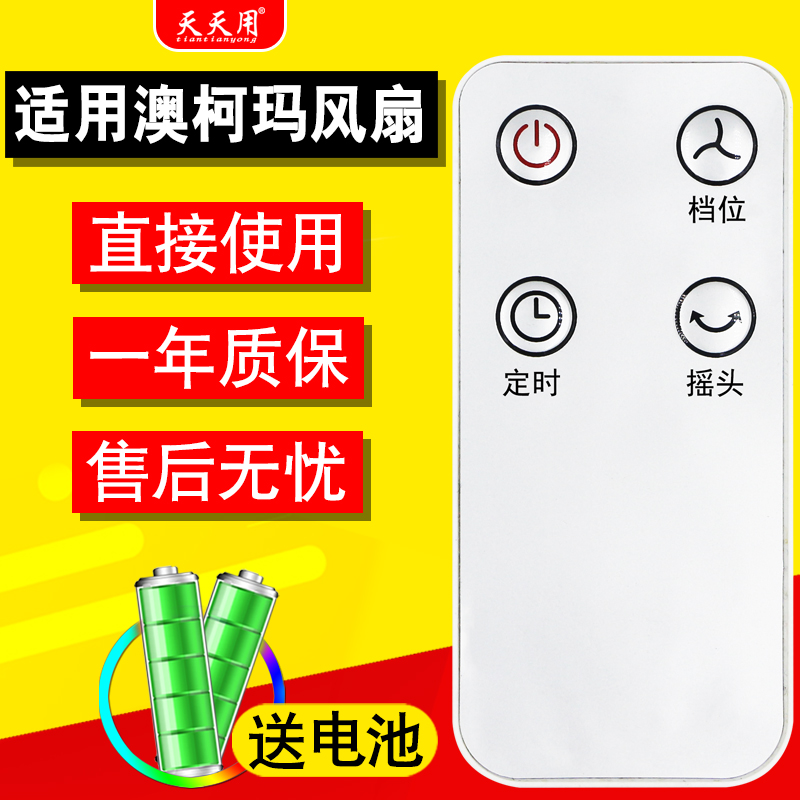 适用aucma澳柯玛遥控器电风扇