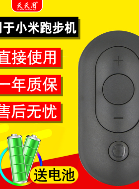 适用小米米家智能跑步机R1 S1 A1PRO遥控器WalkingPad折叠走步机
