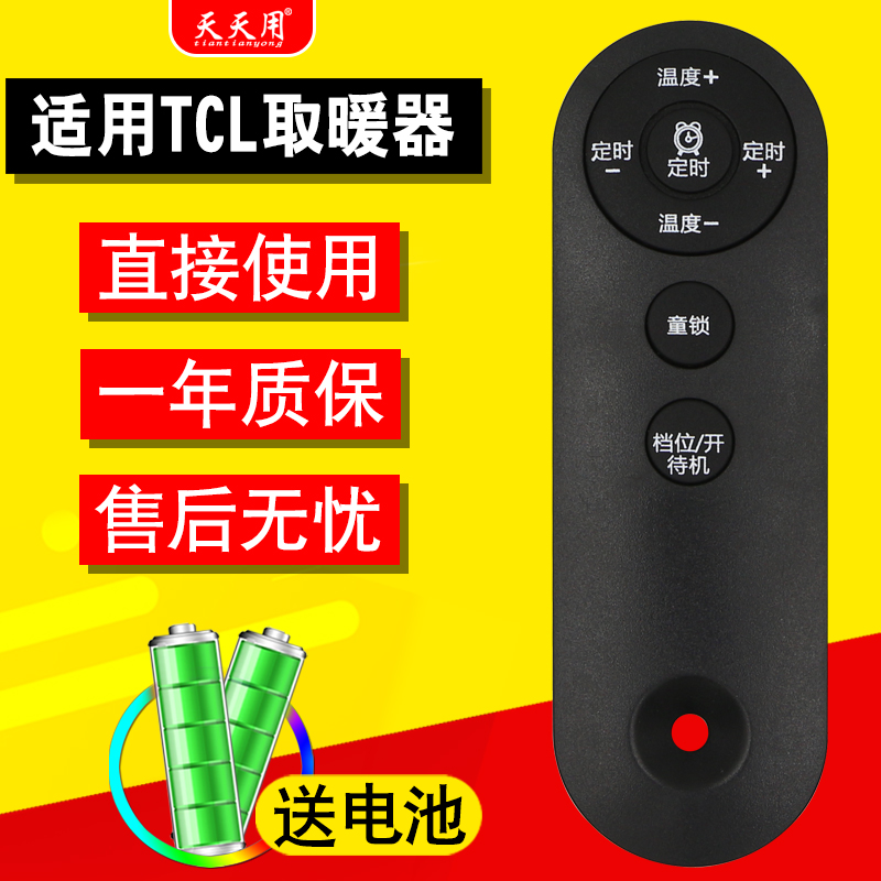 适用TCL热风机暖风器TN-D20FR D20BR/FR遥控器室内踢脚线电暖器