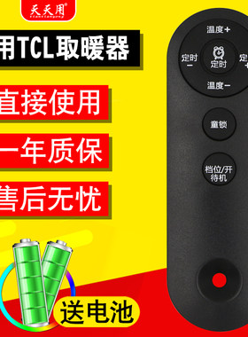 适用TCL暖风器TN-D20FR遥控器