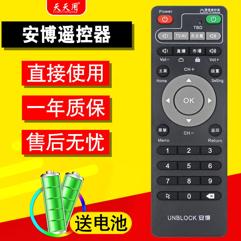 安博遥控器高清网络通用机顶盒