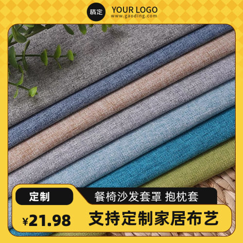 定制做素色轻磨毛加厚亚麻布餐椅套沙发笠罩酒店风格全包桌布抱枕