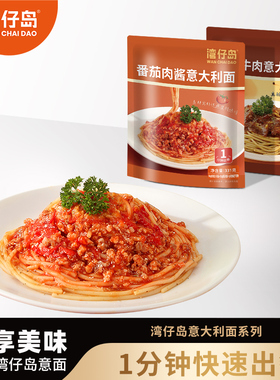 【U试用】湾仔岛意大利面331g番茄肉酱速食意面家用儿童早餐意粉