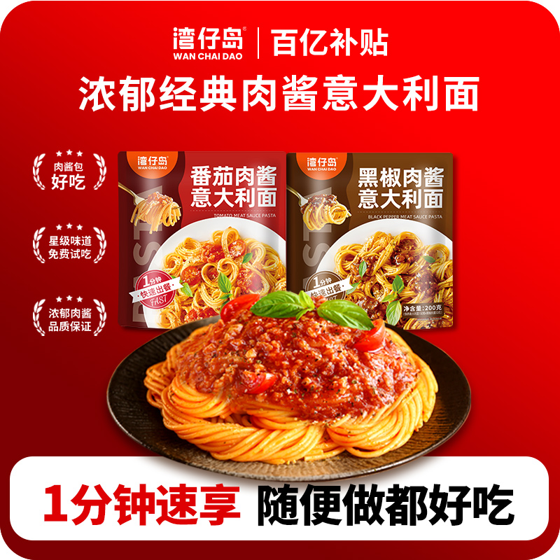 湾仔岛意大利面家用儿童方便速食番茄肉酱包意面早餐拌面