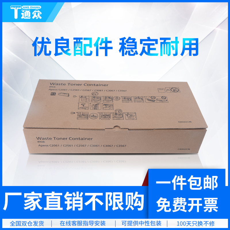 通众适用富士胶片Apeos C2061废粉盒 C2561 C2567 C3061 C3067 C3567碳粉收集器 废粉回收瓶