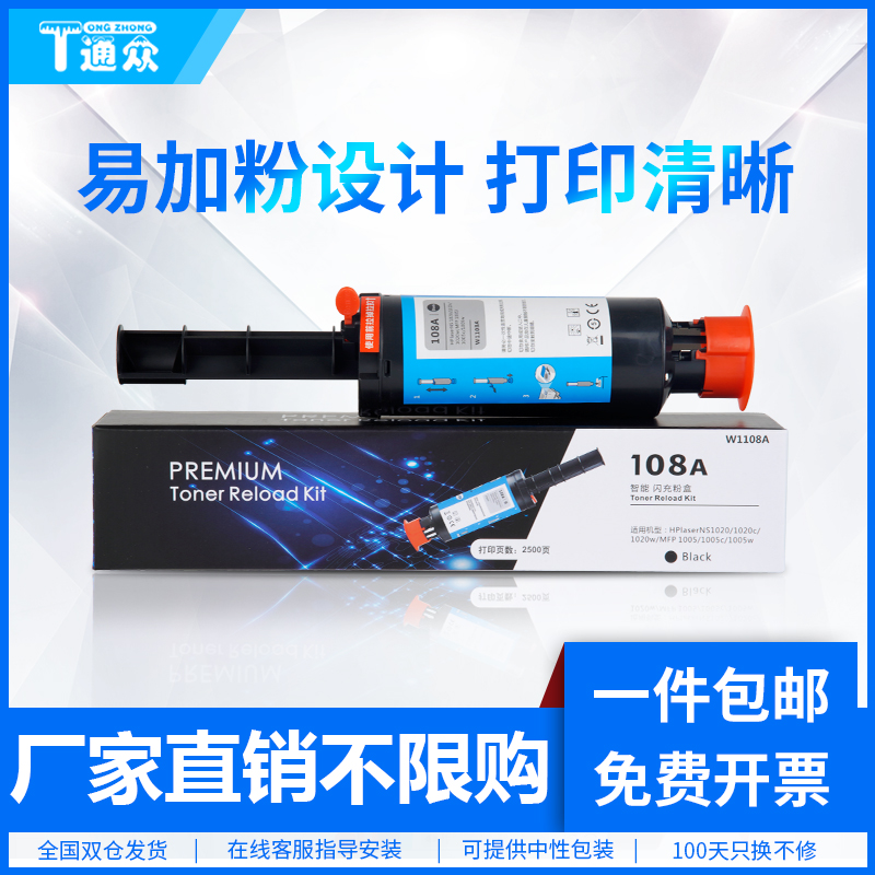 通众适用惠普W1108AD粉盒108A墨粉HP Laser MFP NS 1005C 1005W打印机NS 1020C 1020W智能闪充墨盒W1109A硒鼓-封面