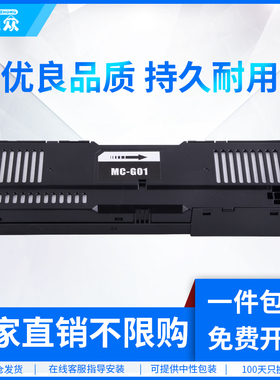 通众适用于佳能MC-G01保养墨盒GX6080 GX7080废墨仓GX6010 7010 6020 7020 6030 7030 6040维护箱芯片解码器
