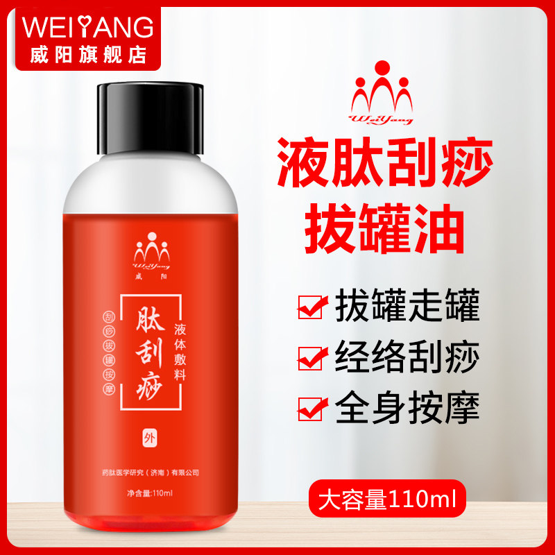 威阳刮痧油110毫升升级液肽图片