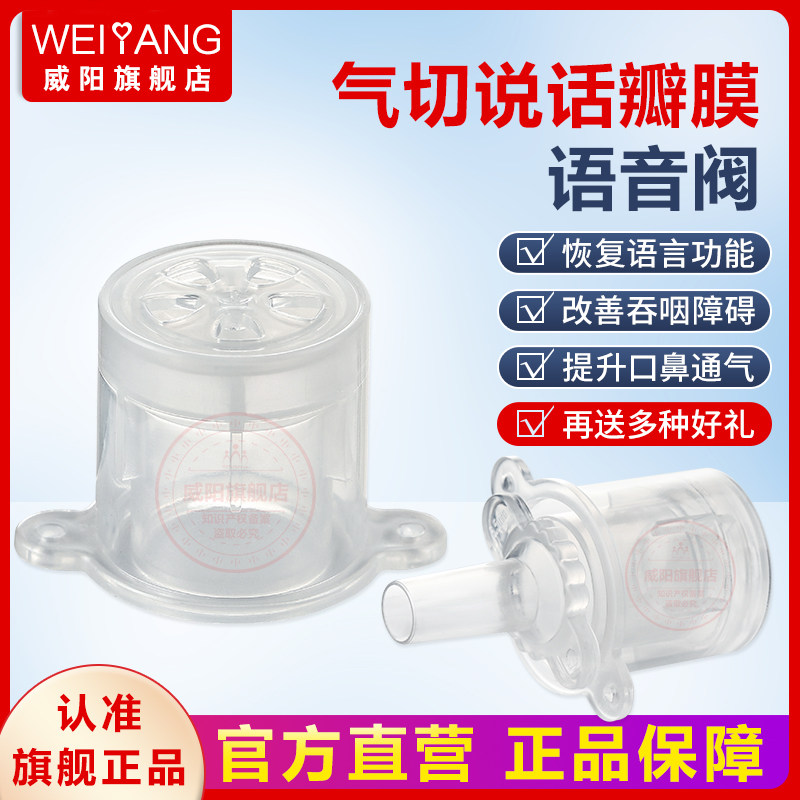 威阳说话瓣膜气切语音阀发声器