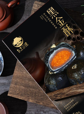 七十二泾黑金酥0蔗糖控甜咸鸭蛋黄蛋黄酥礼盒装6枚/盒