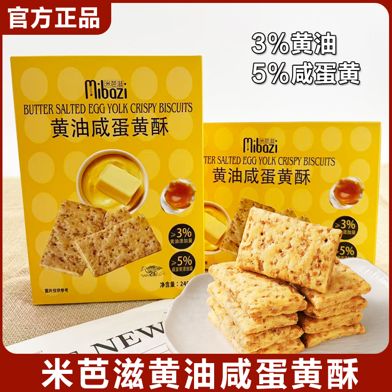 黄油咸蛋黄酥黄油薄脆饼干