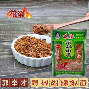 贵州土特产花溪糊辣椒面火锅蘸水凉拌调味作料柴火胡辣椒面粉海椒