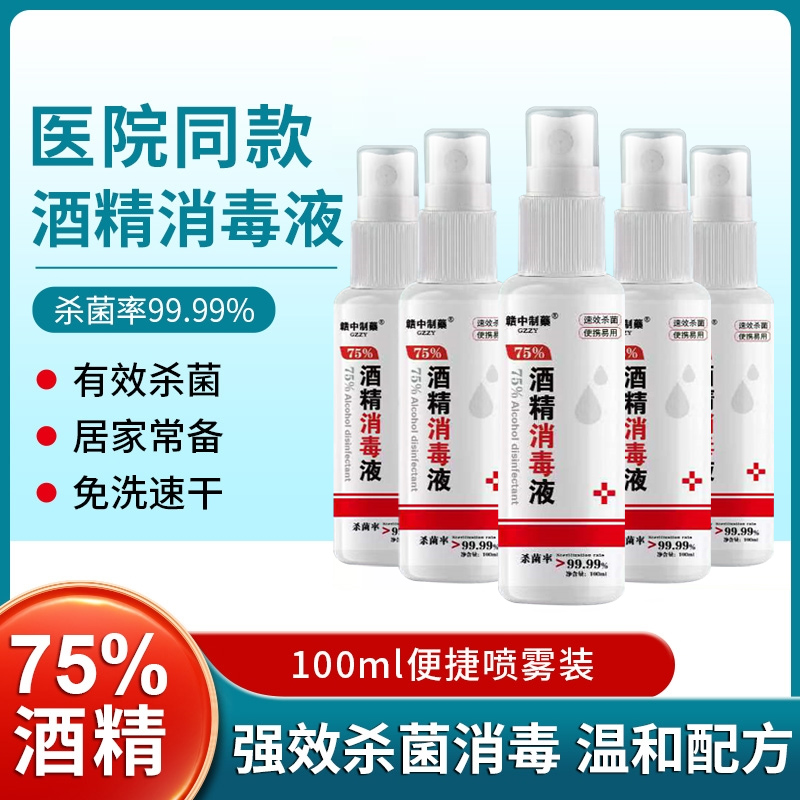 医用酒精喷雾75度消毒液免洗家用便携小瓶皮肤杀菌室内乙醇消毒液