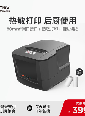 二维火收银用80mm厨房打印机网口小票打印菜单打印传菜出票带切刀